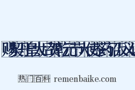 赐契丹皇太后贺乾元节大使茶药诏反义词是什么意思的图片